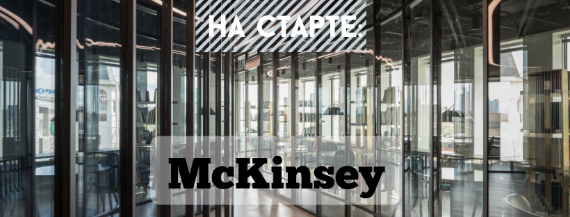 «McKinsey можно назвать инкубатором успеха»